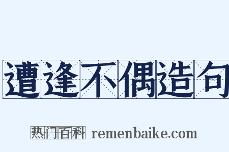 遭逢不偶造句是什么意思的图片